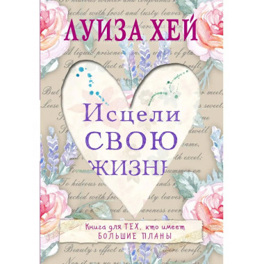 Исцели свою жизнь.
