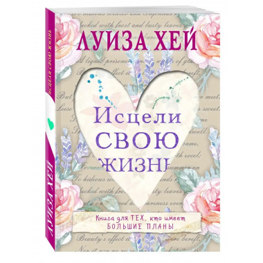 Исцели свою жизнь.