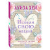 Исцели свою жизнь.