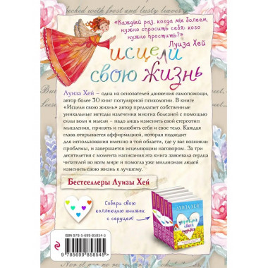 Исцели свою жизнь.