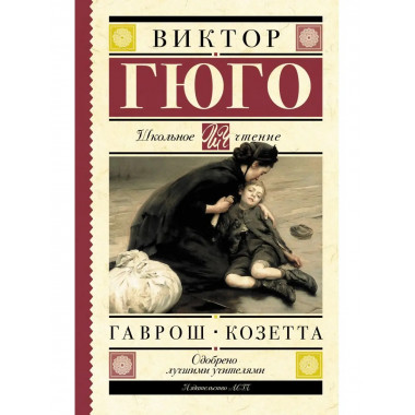 Гаврош. Козетта.