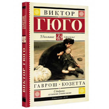 Гаврош. Козетта.
