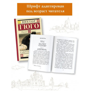 Гаврош. Козетта.
