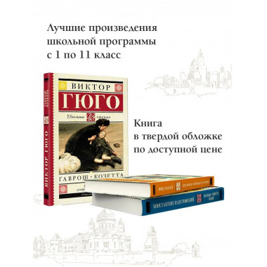 Гаврош. Козетта.