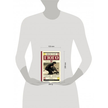 Гаврош. Козетта.