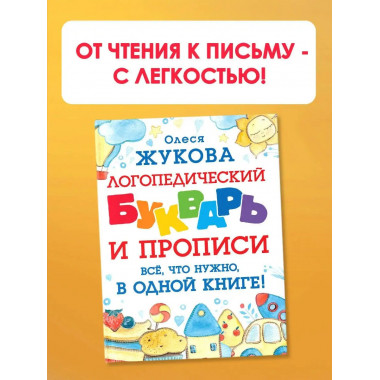Логопедический букварь и прописи. Все, что нужно, в одной кн