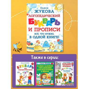 Логопедический букварь и прописи. Все, что нужно, в одной кн
