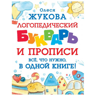 Логопедический букварь и прописи. Все, что нужно, в одной кн