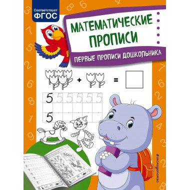 Математические прописи.