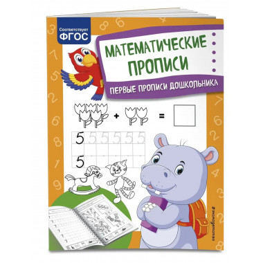 Математические прописи.