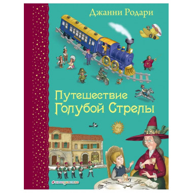 Путешествие Голубой Стрелы (ил. И. Панкова).