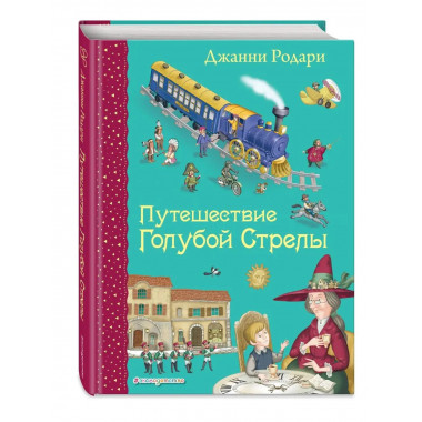 Путешествие Голубой Стрелы (ил. И. Панкова).