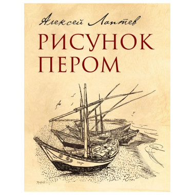 Рисунок пером.