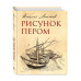 Рисунок пером.