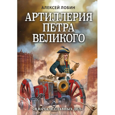 Артиллерия Петра Великого. 