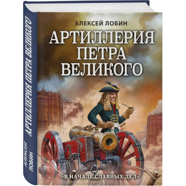 Артиллерия Петра Великого. 