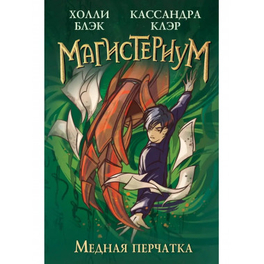 Медная перчатка (#2).