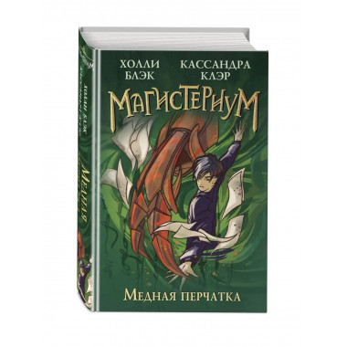 Медная перчатка (#2).
