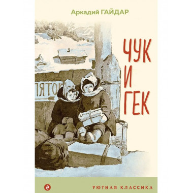 Чук и Гек.