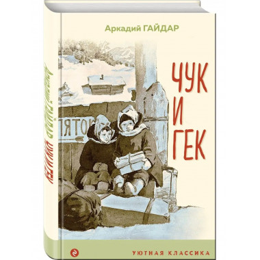 Чук и Гек.