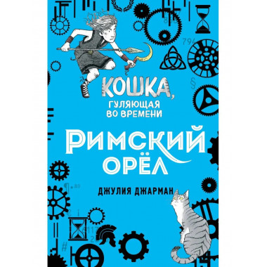 Римский орёл (#3).