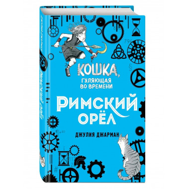 Римский орёл (#3).