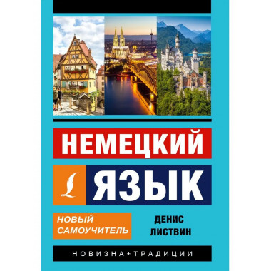 Немецкий язык. Новый самоучитель.