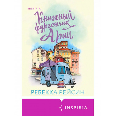 Книжный фургончик Арии.