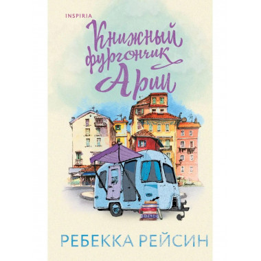 Книжный фургончик Арии.