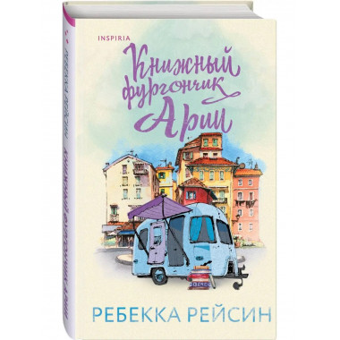 Книжный фургончик Арии.