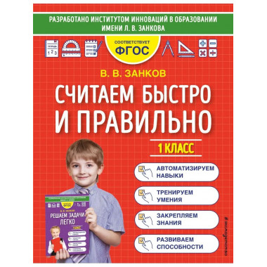 Считаем быстро и правильно. 1 класс.