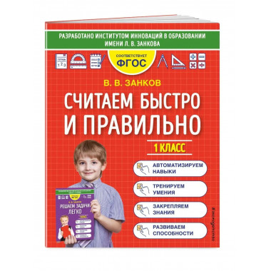 Считаем быстро и правильно. 1 класс.