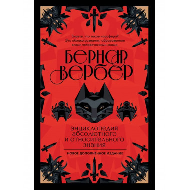 Энциклопедия абсолютного и относительного знания.