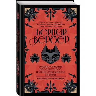 Энциклопедия абсолютного и относительного знания.