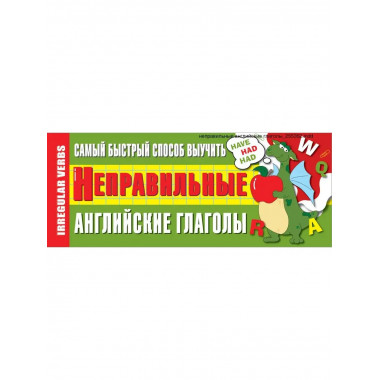Самый быстрый способ выучить неправильные английские глаголы
