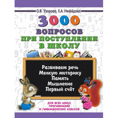 3000 вопросов при поступлении детей в школу.
