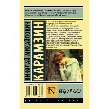 Бедная Лиза.