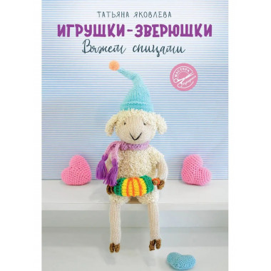 Игрушки-зверюшки. Вяжем спицами.