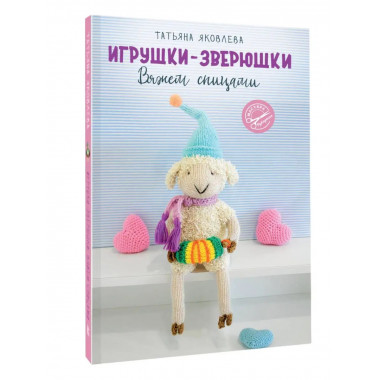 Игрушки-зверюшки. Вяжем спицами.