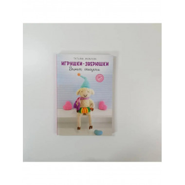 Игрушки-зверюшки. Вяжем спицами.