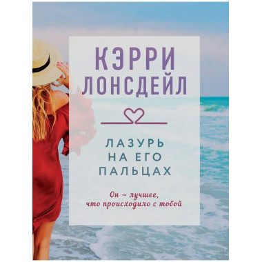 Лазурь на его пальцах (#1).
