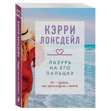 Лазурь на его пальцах (#1).