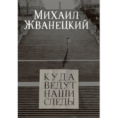 Куда ведут наши следы.
