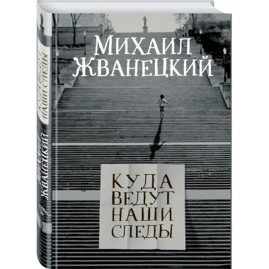 Куда ведут наши следы.