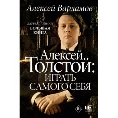 Алексей Толстой: играть самого себя.