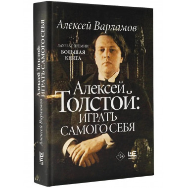 Алексей Толстой: играть самого себя.