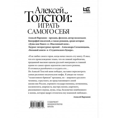 Алексей Толстой: играть самого себя.