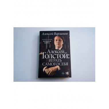 Алексей Толстой: играть самого себя.