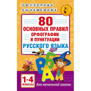 80 правил орфографии русского языка. 1-4 классы.