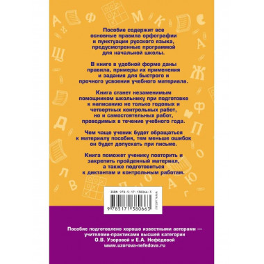 80 правил орфографии русского языка. 1-4 классы.